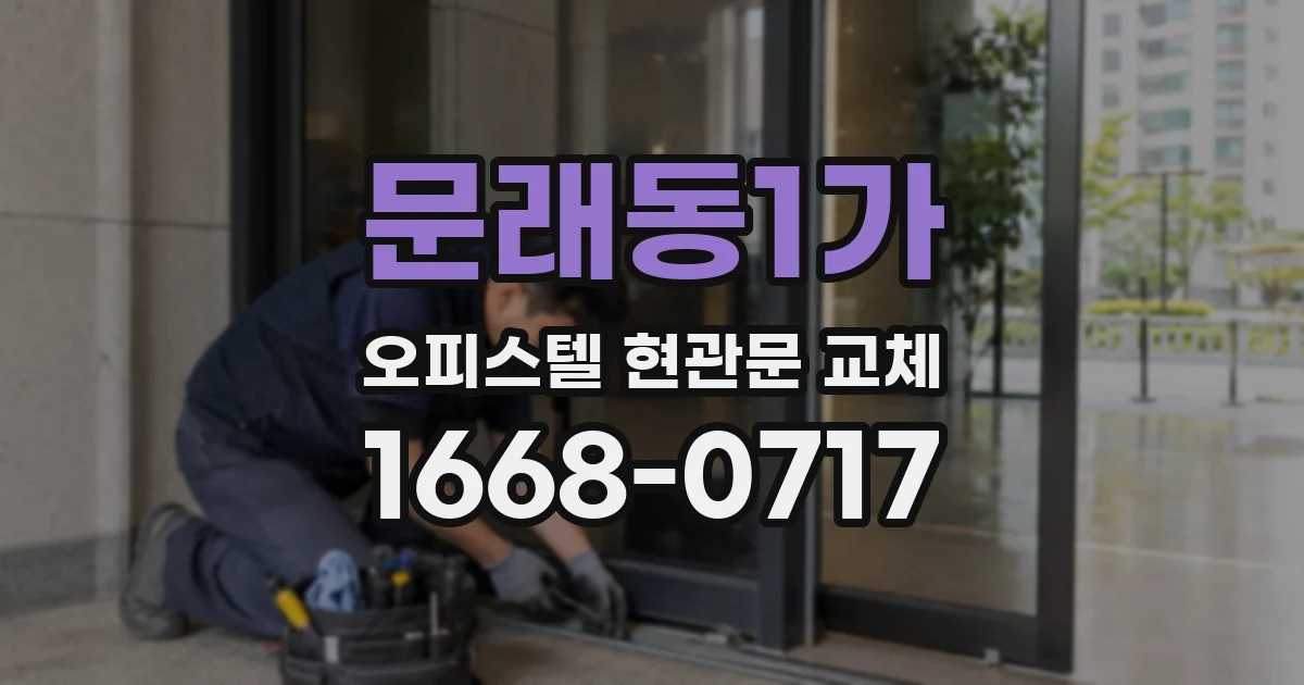 문래동1가 오피스텔 현관문 교체