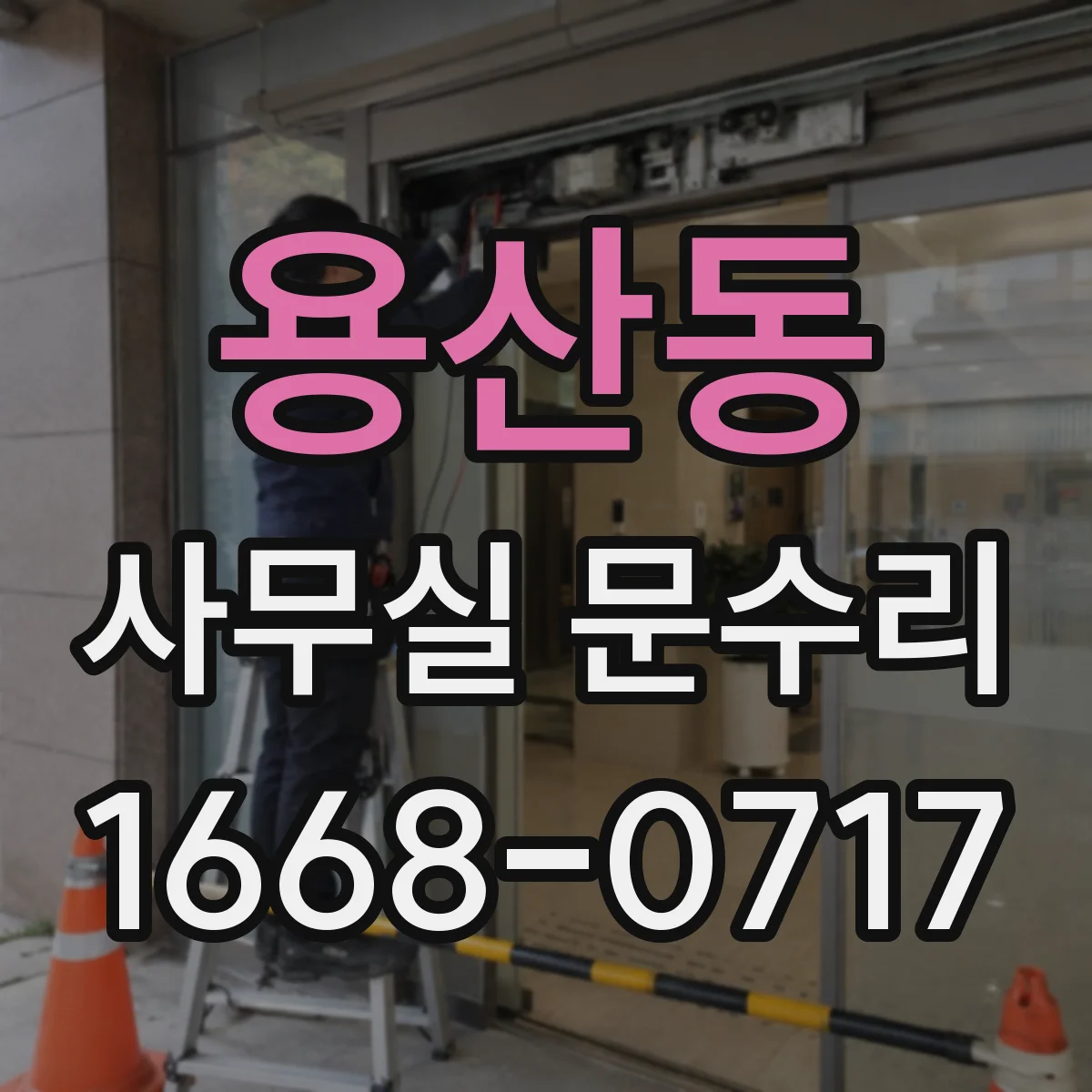 용산동 사무실 문수리