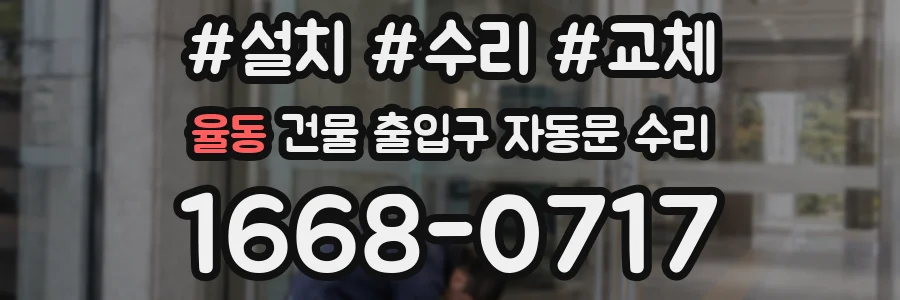율동 건물 출입구 자동문 수리