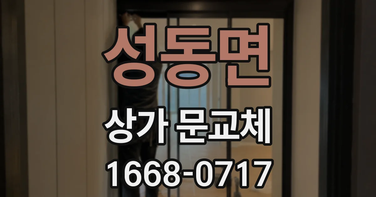 성동면 상가 문교체
