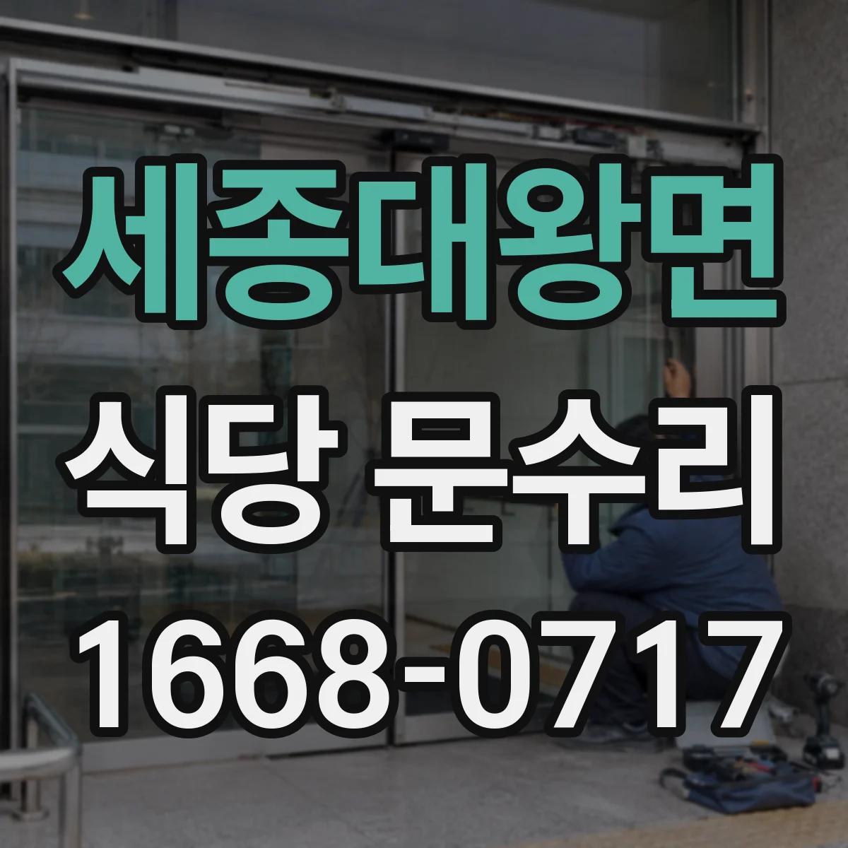 세종대왕면 식당 문수리