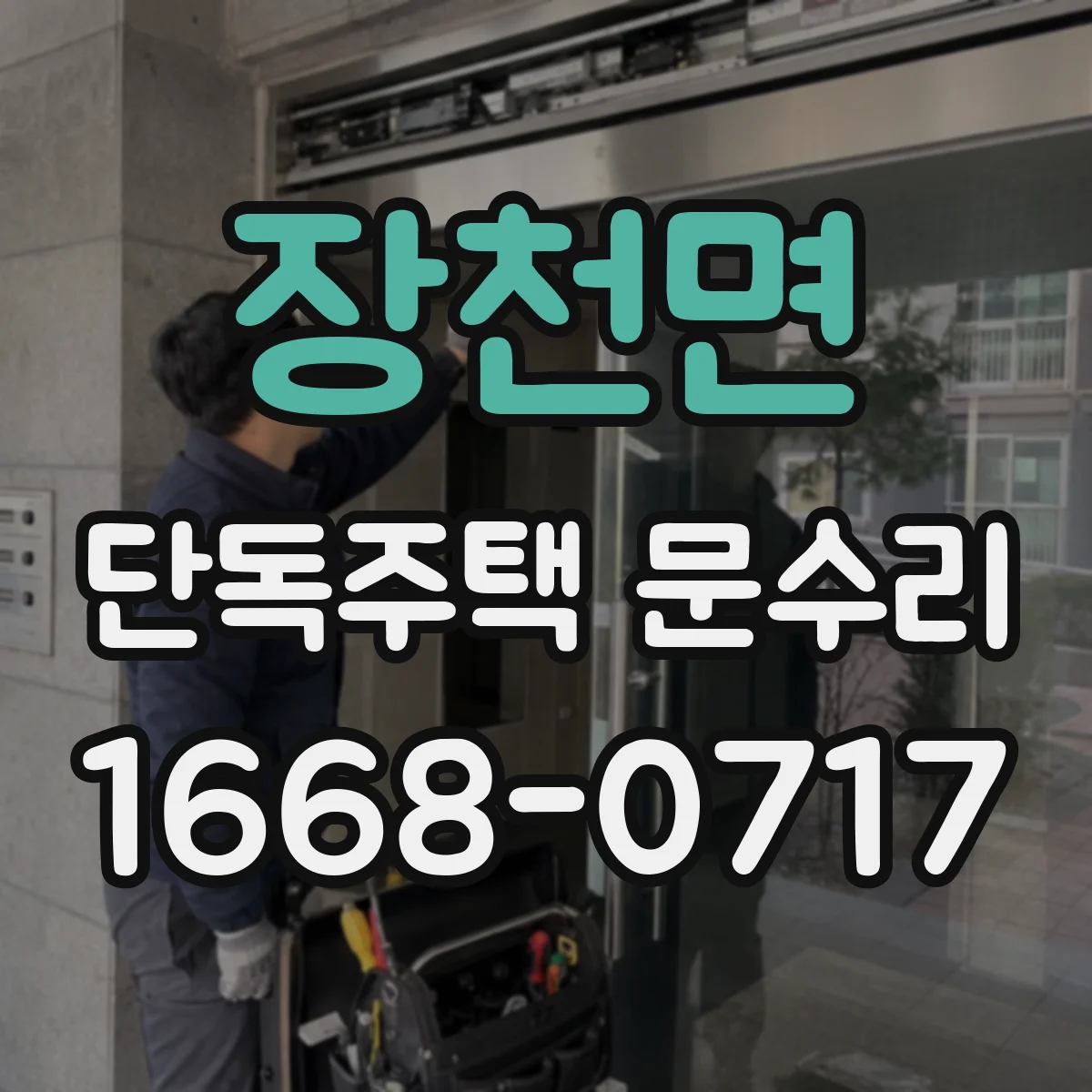 장천면 단독주택 문수리