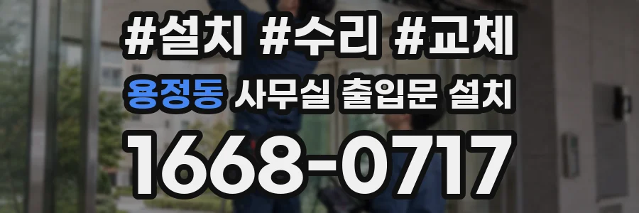용정동 사무실 출입문 설치