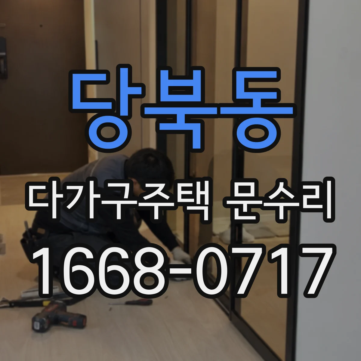 당북동 다가구주택 문수리