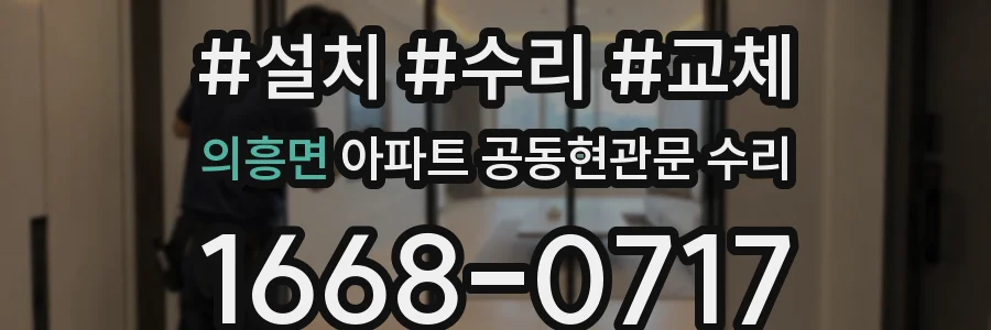 의흥면 아파트 공동현관문 수리