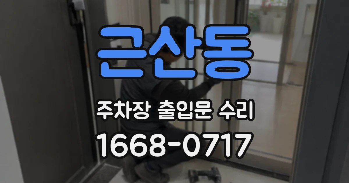 근산동 주차장 출입문 수리