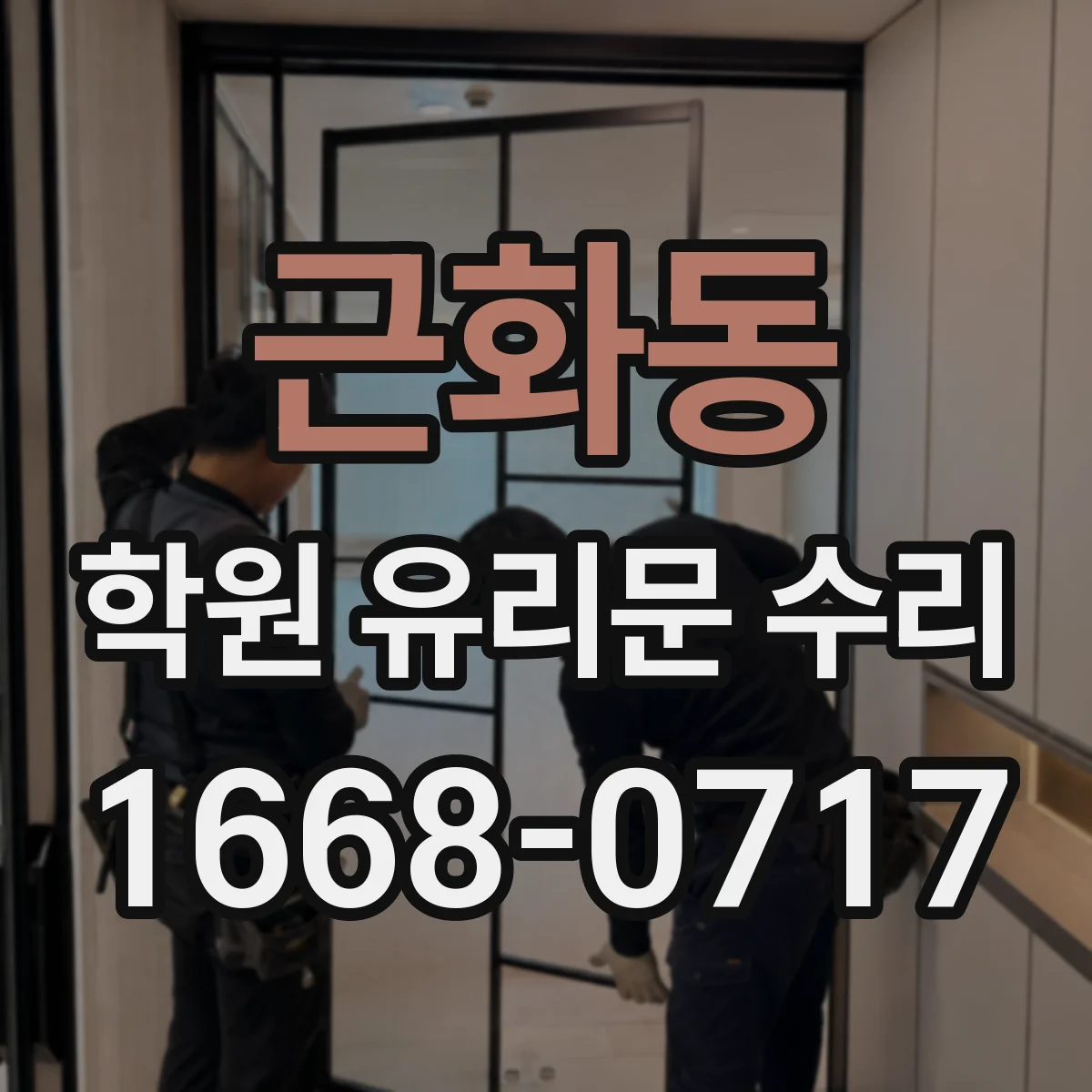 근화동 학원 유리문 수리