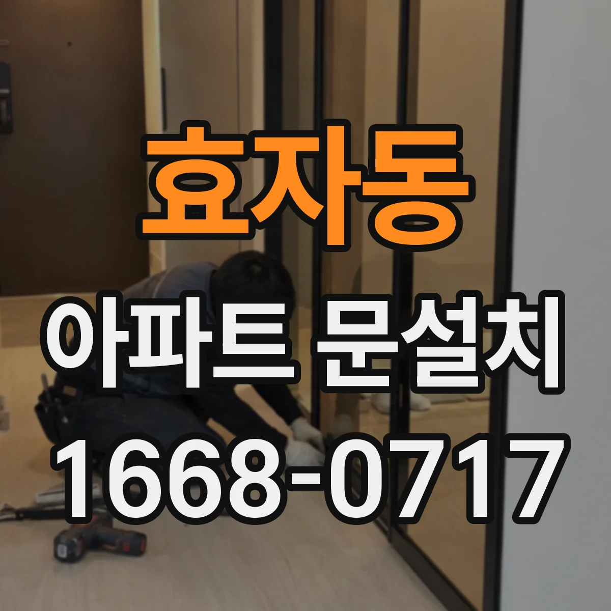 효자동 아파트 문설치 방범 강화용 잠금장치 소음·내구성