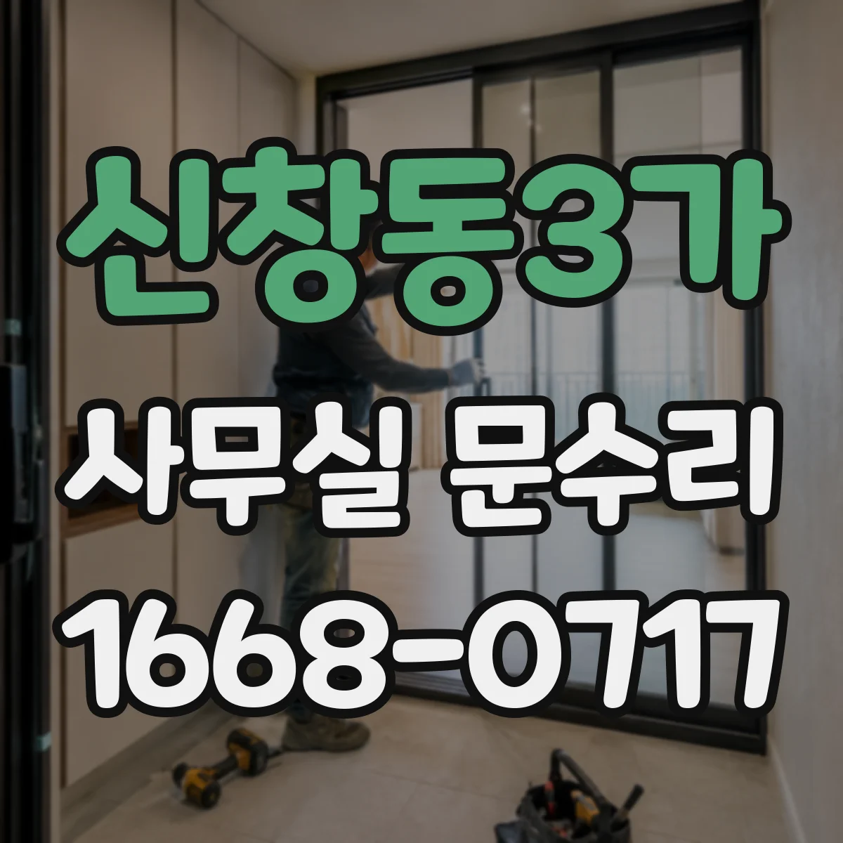 신창동3가 사무실 문수리