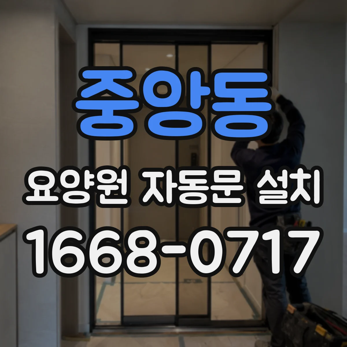 중앙동 요양원 자동문 설치