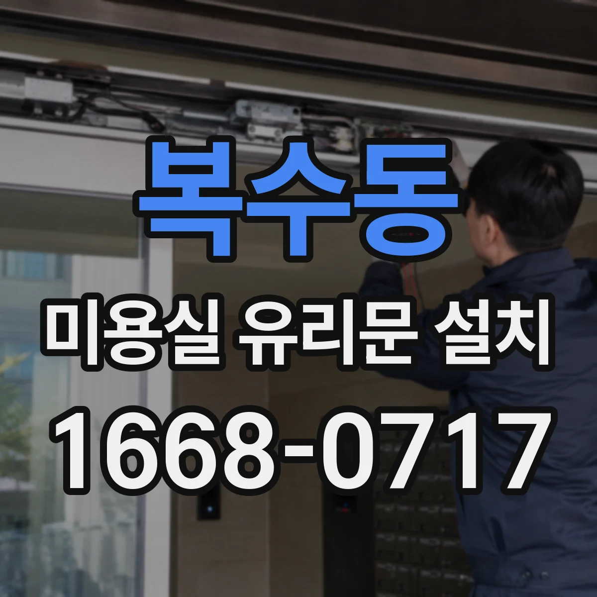 복수동 미용실 유리문 설치
