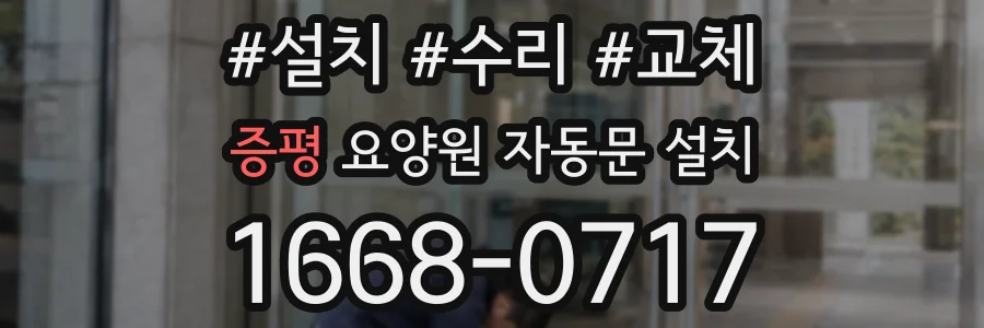 증평 요양원 자동문 설치