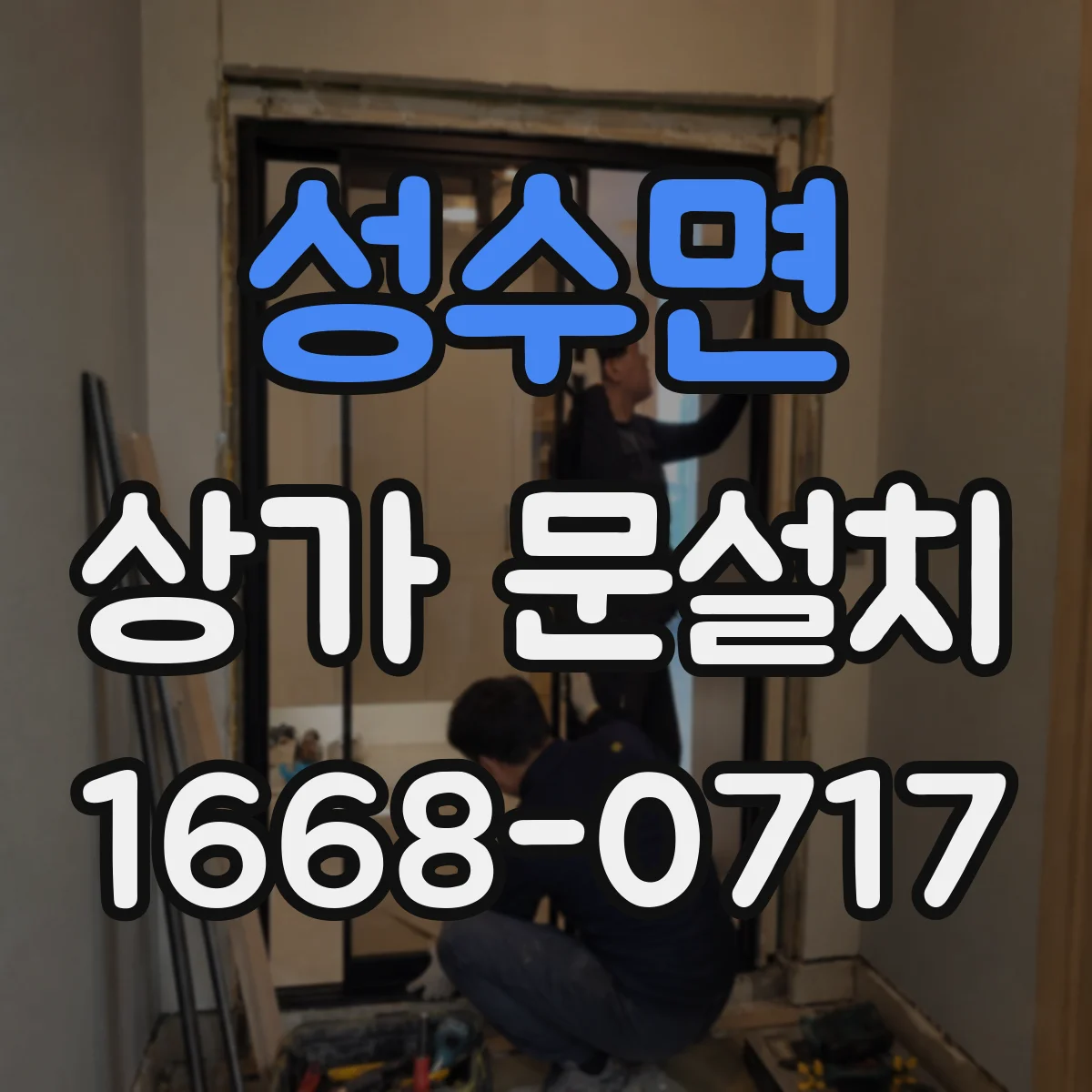 성수면 상가 문설치