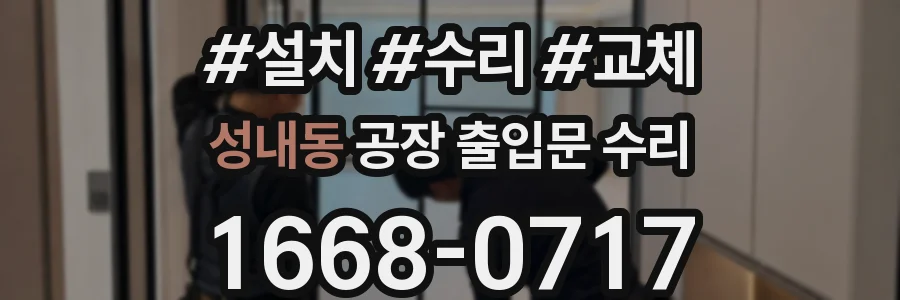 성내동 공장 출입문 수리