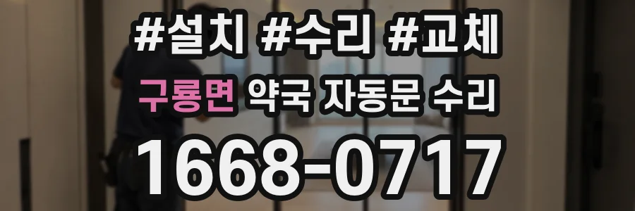 구룡면 약국 자동문 수리