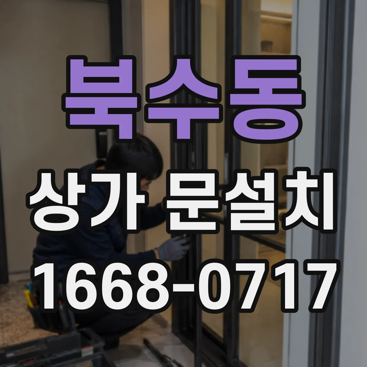 북수동 상가 문설치