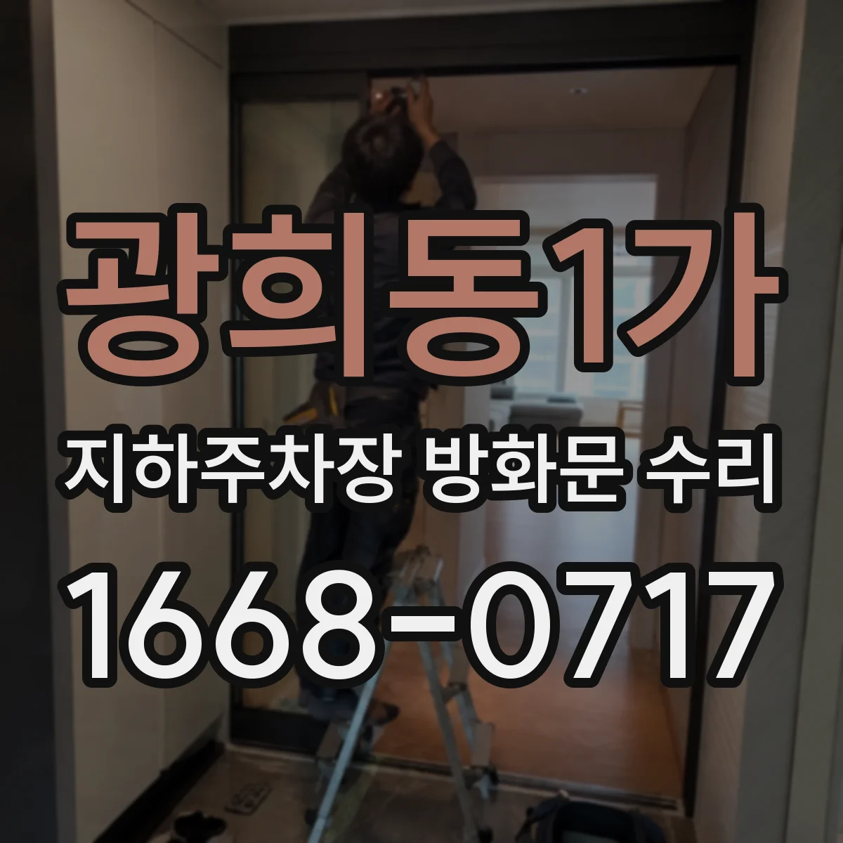광희동1가 지하주차장 방화문 수리