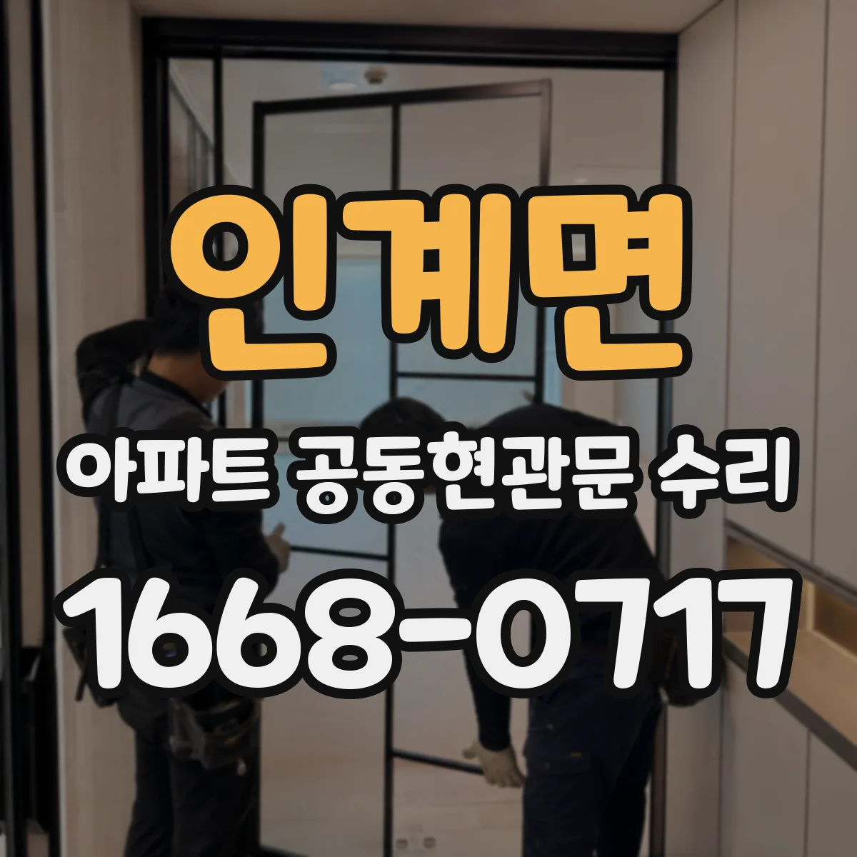 인계면 아파트 공동현관문 수리