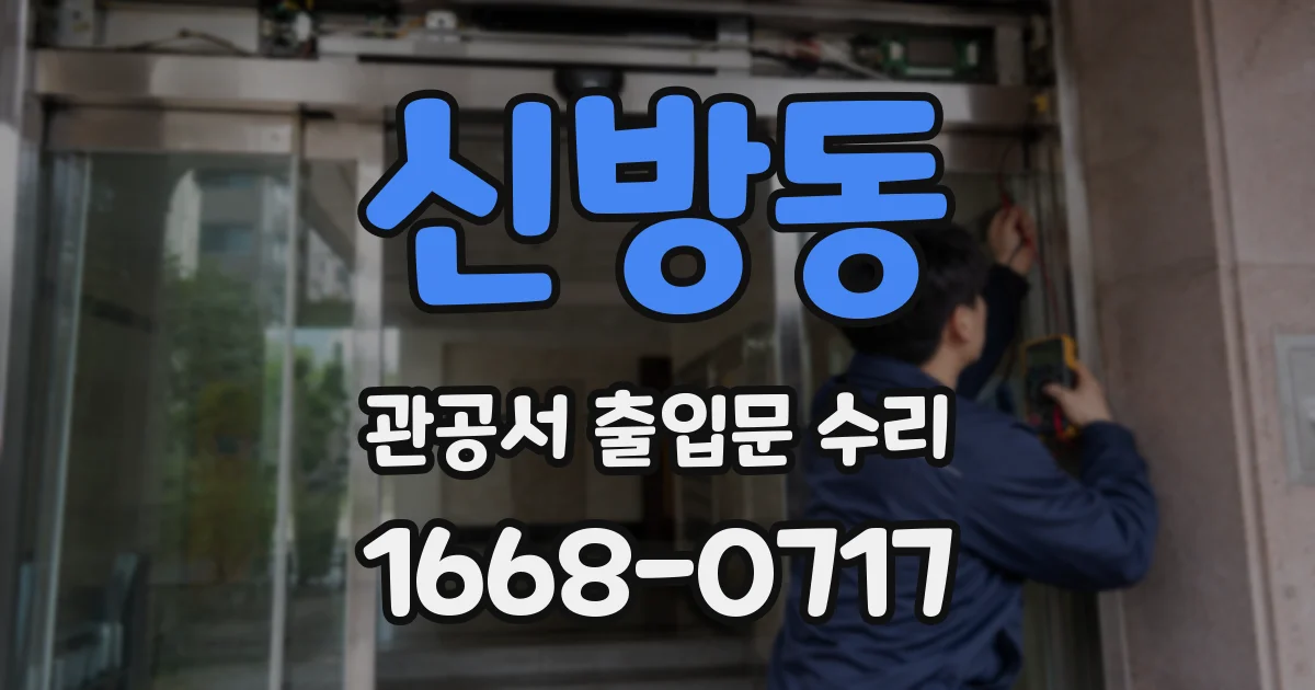 신방동 관공서 출입문 수리