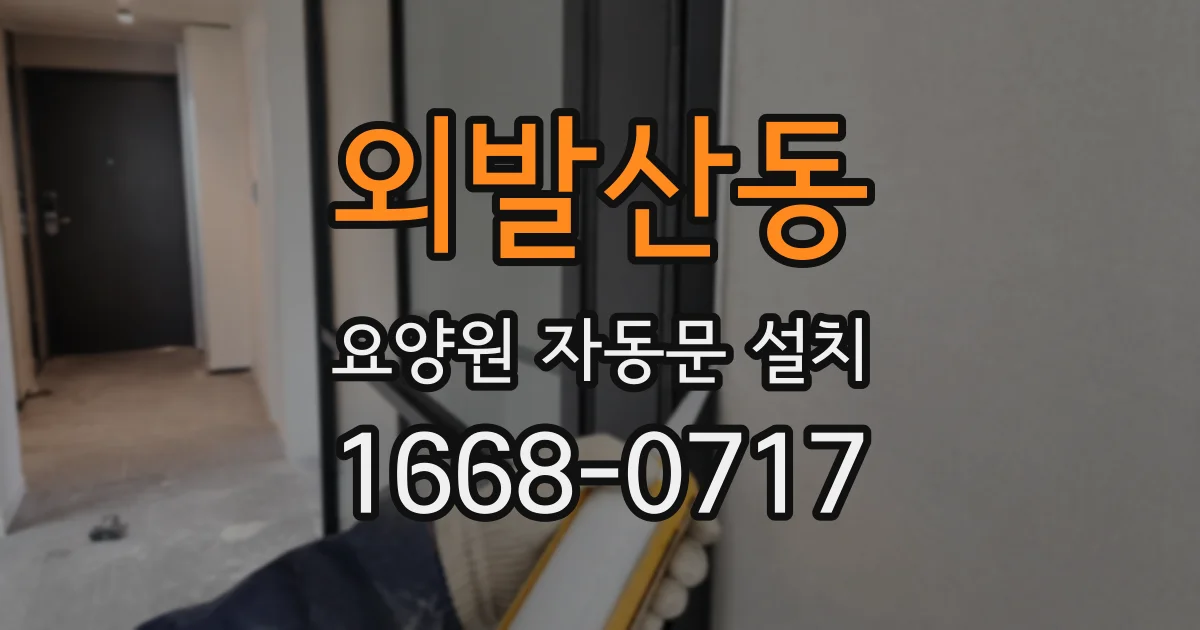 외발산동 요양원 자동문 설치