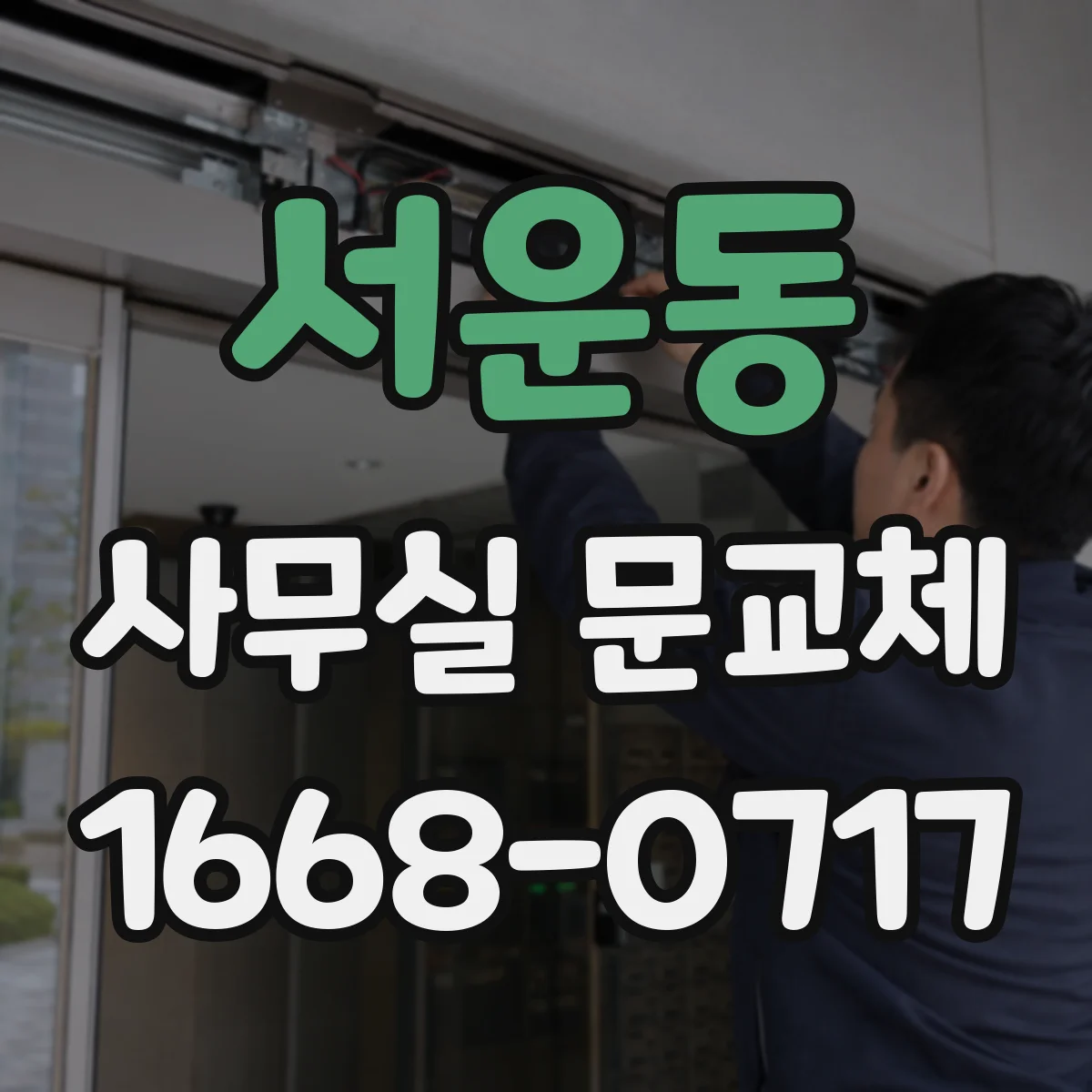 서운동 사무실 문교체