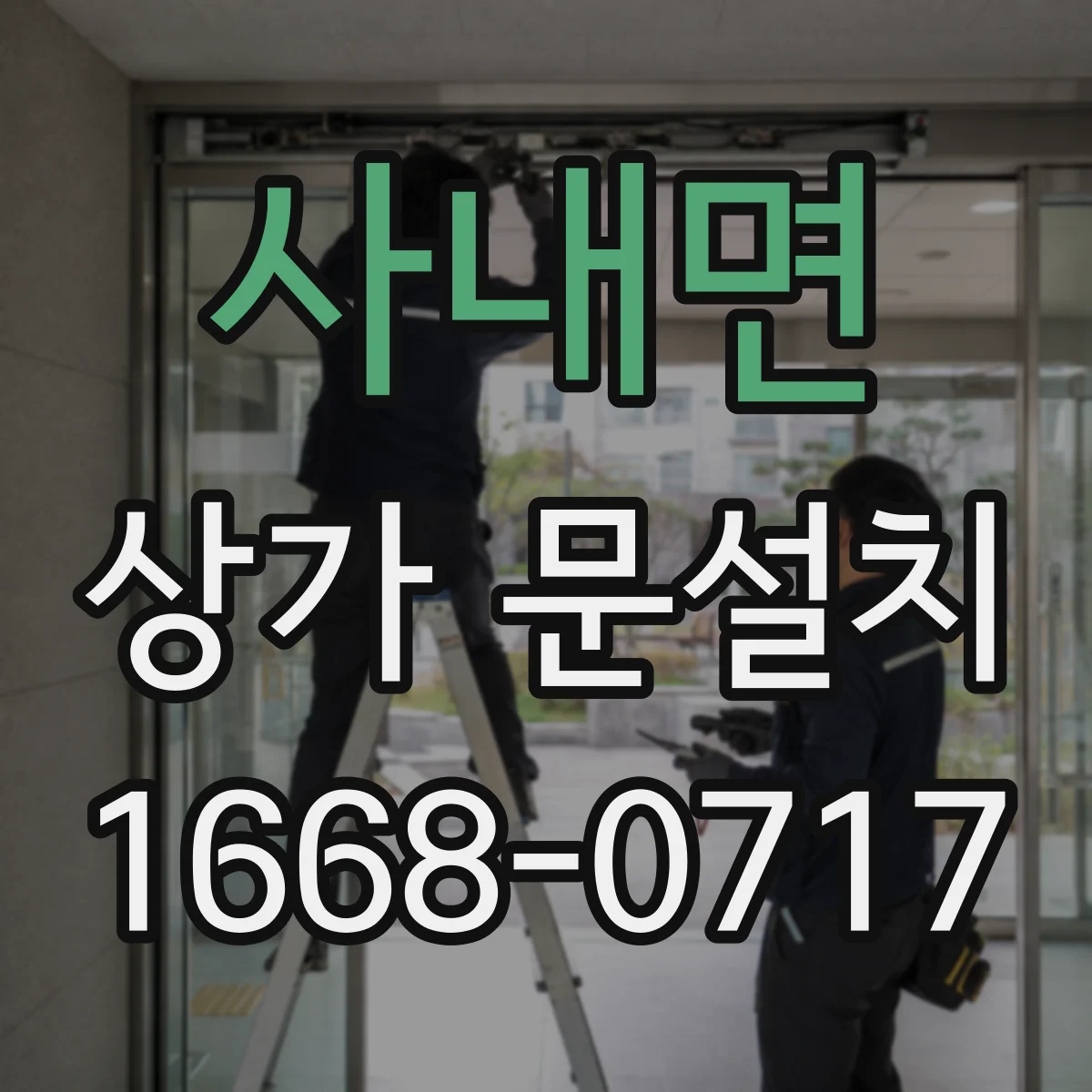사내면 상가 문설치