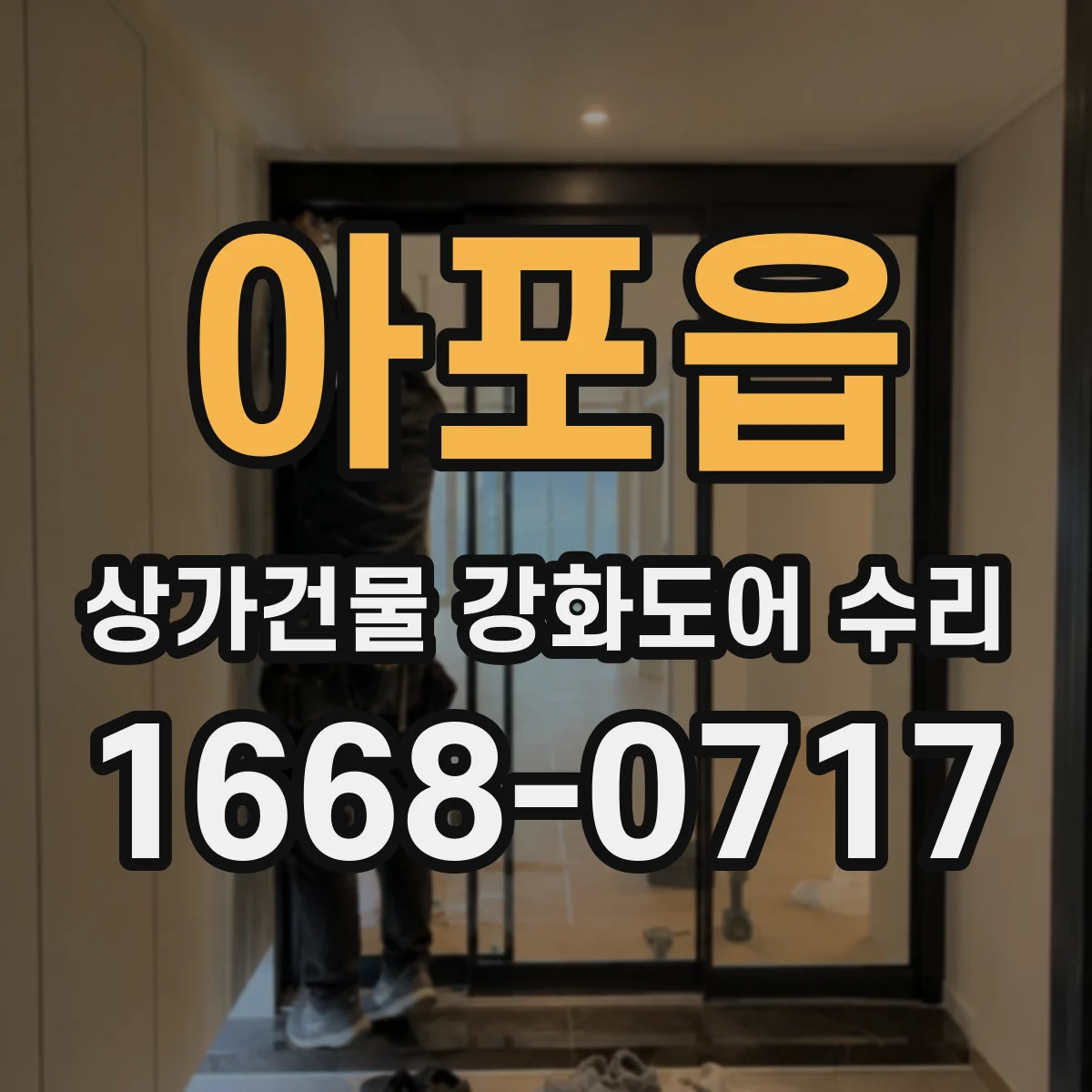 아포읍 상가건물 강화도어 수리