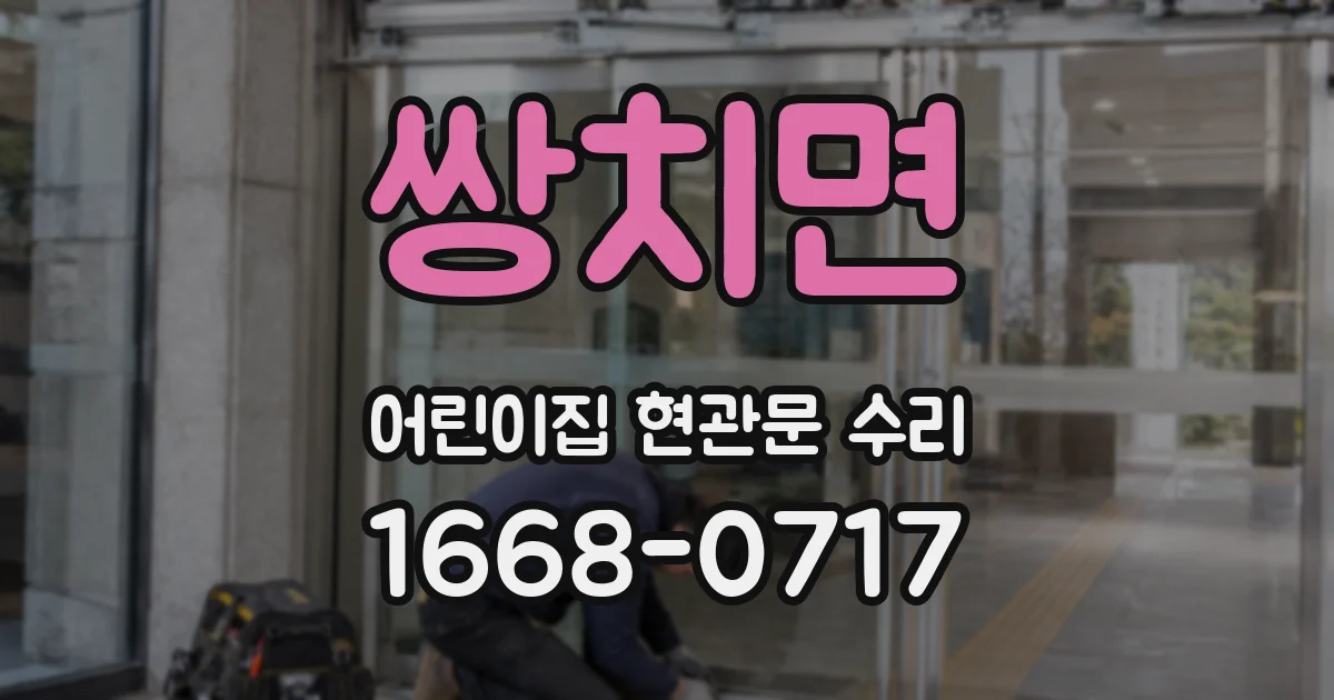쌍치면 어린이집 현관문 수리