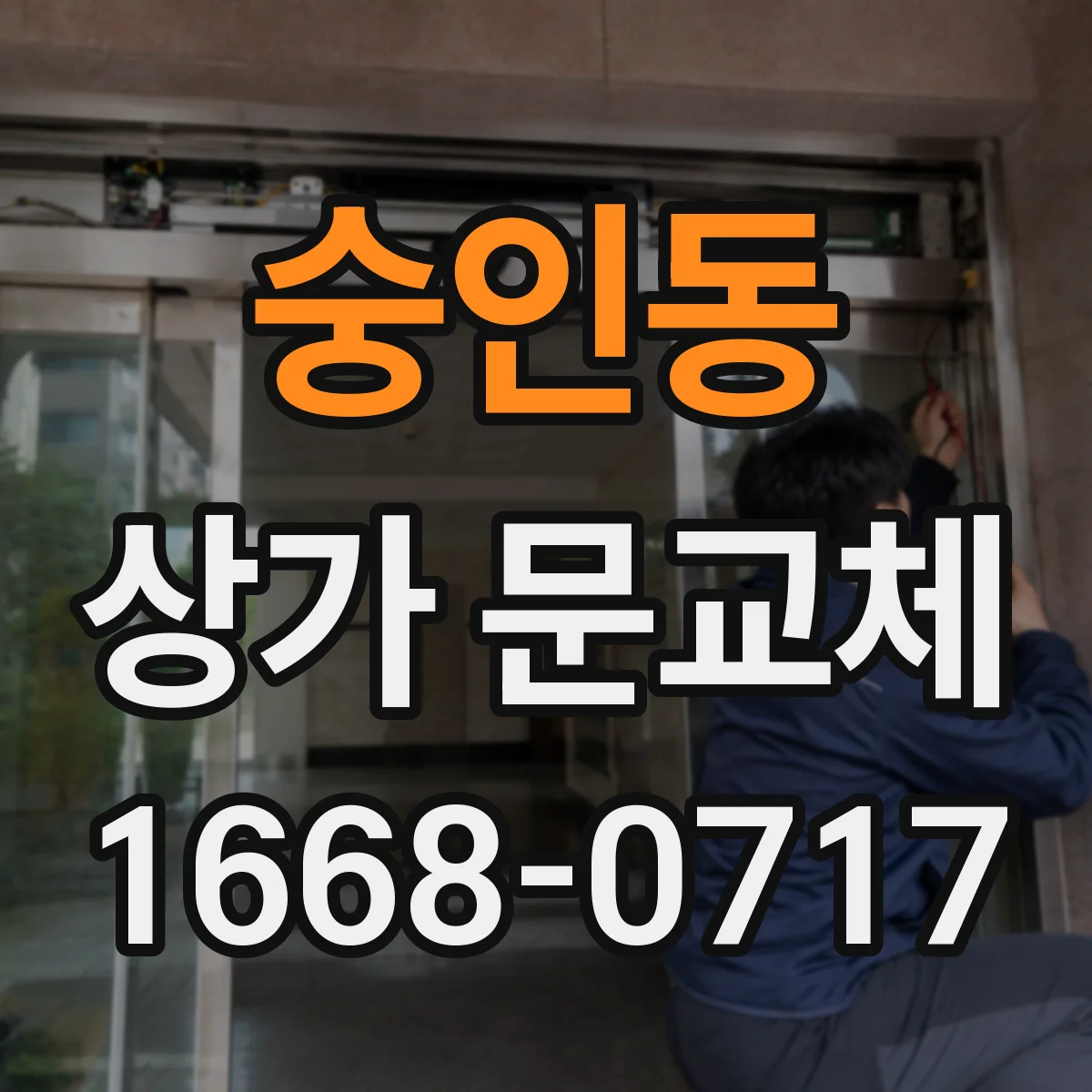 숭인동 상가 문교체