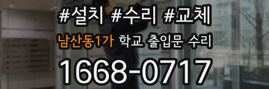 남산동1가 학교 출입문 수리