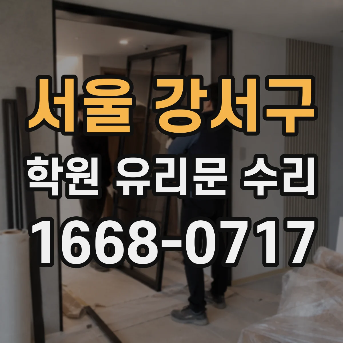 서울 강서구 학원 유리문 수리