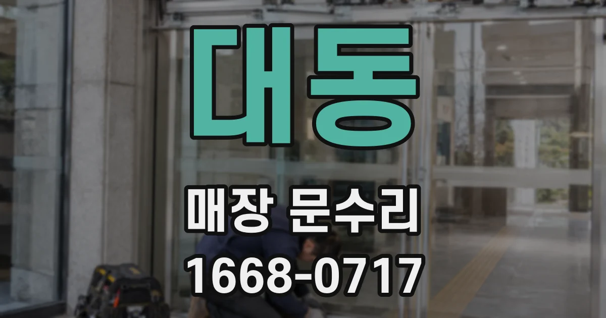 대동 매장 문수리