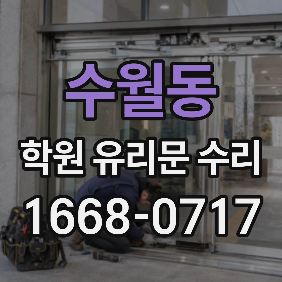 수월동 학원 유리문 수리