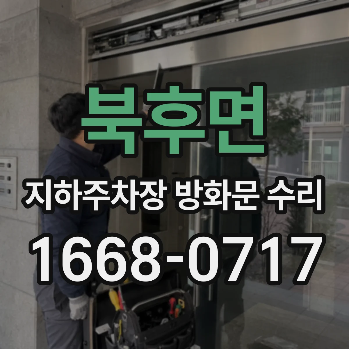 북후면 지하주차장 방화문 수리