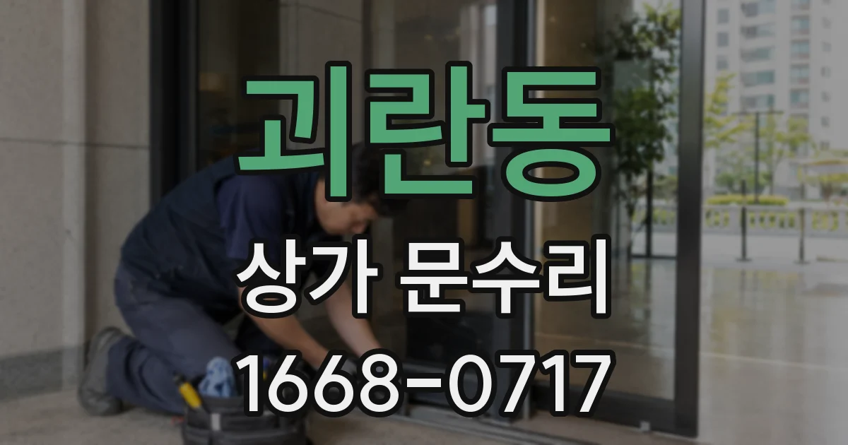 괴란동 상가 문수리