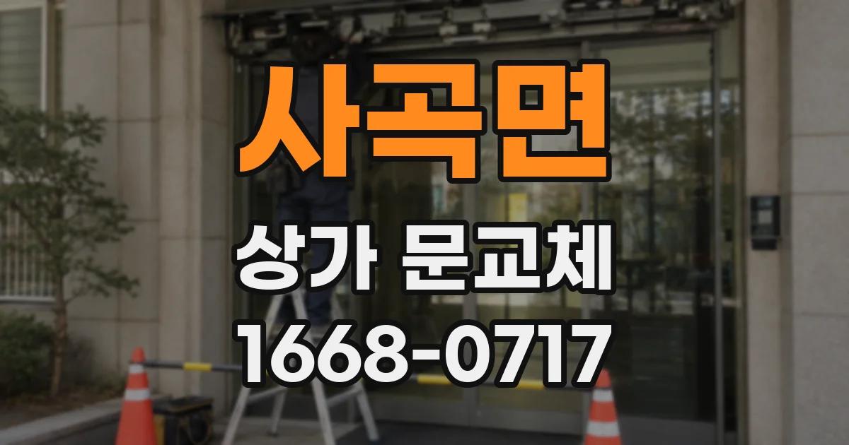 사곡면 상가 문교체