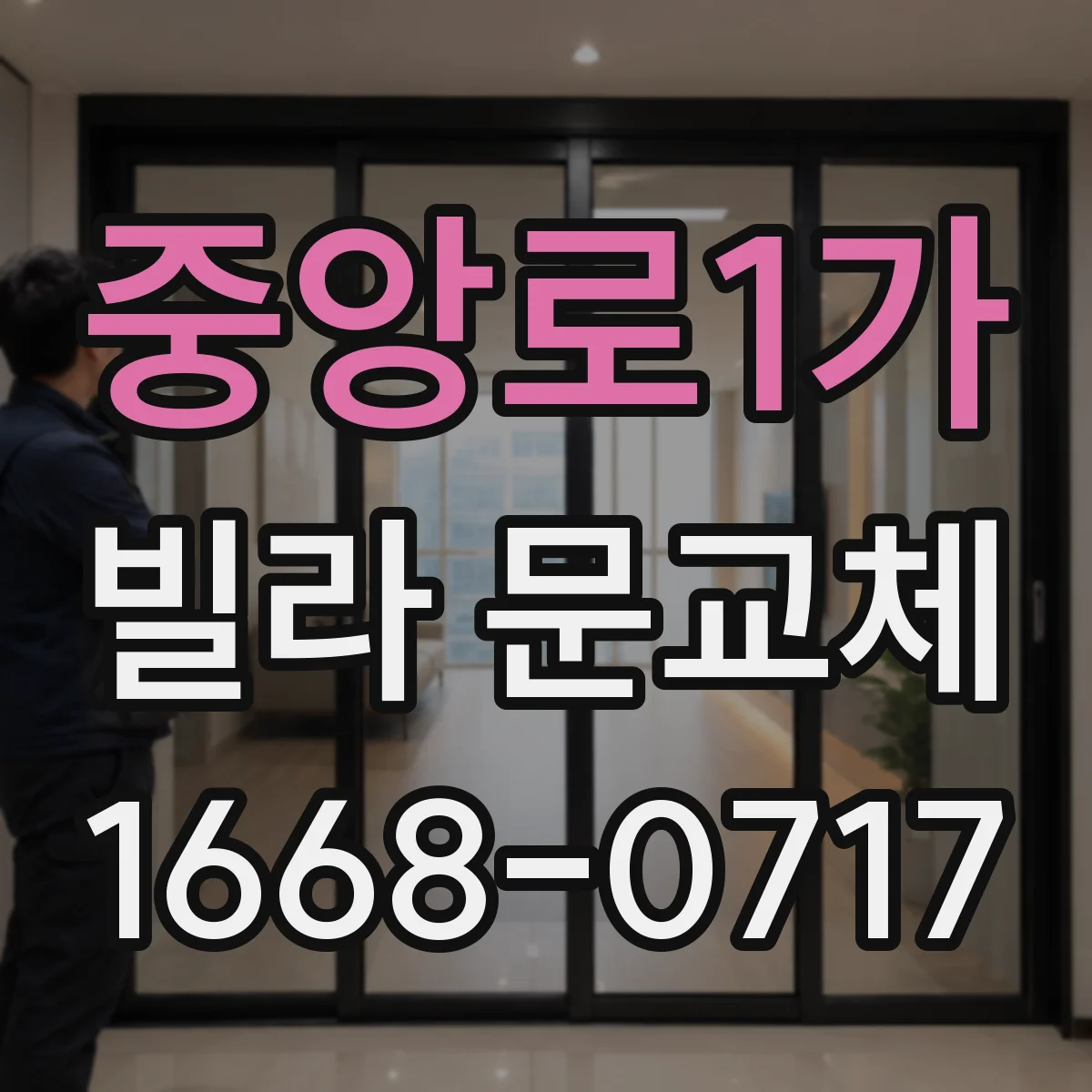 중앙로1가 빌라 문교체