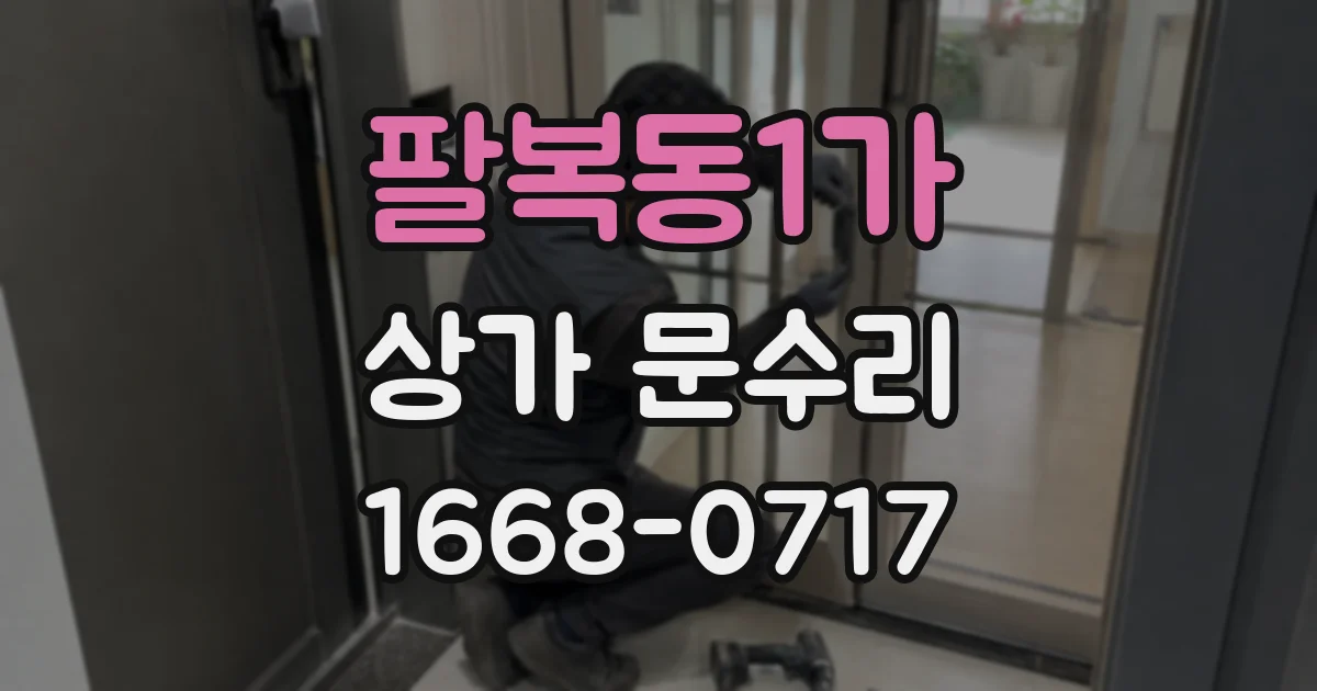팔복동1가 상가 문수리