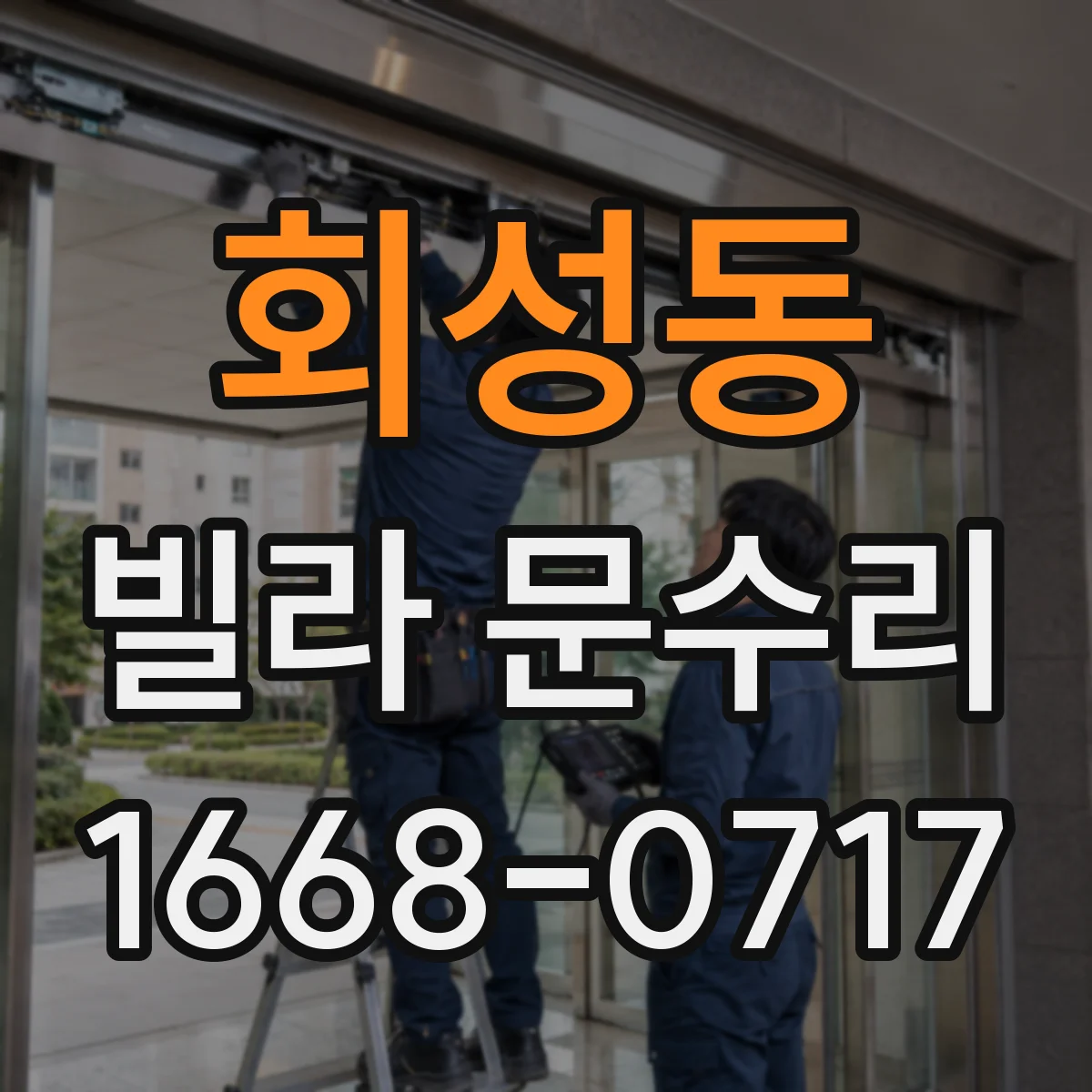 회성동 빌라 문수리