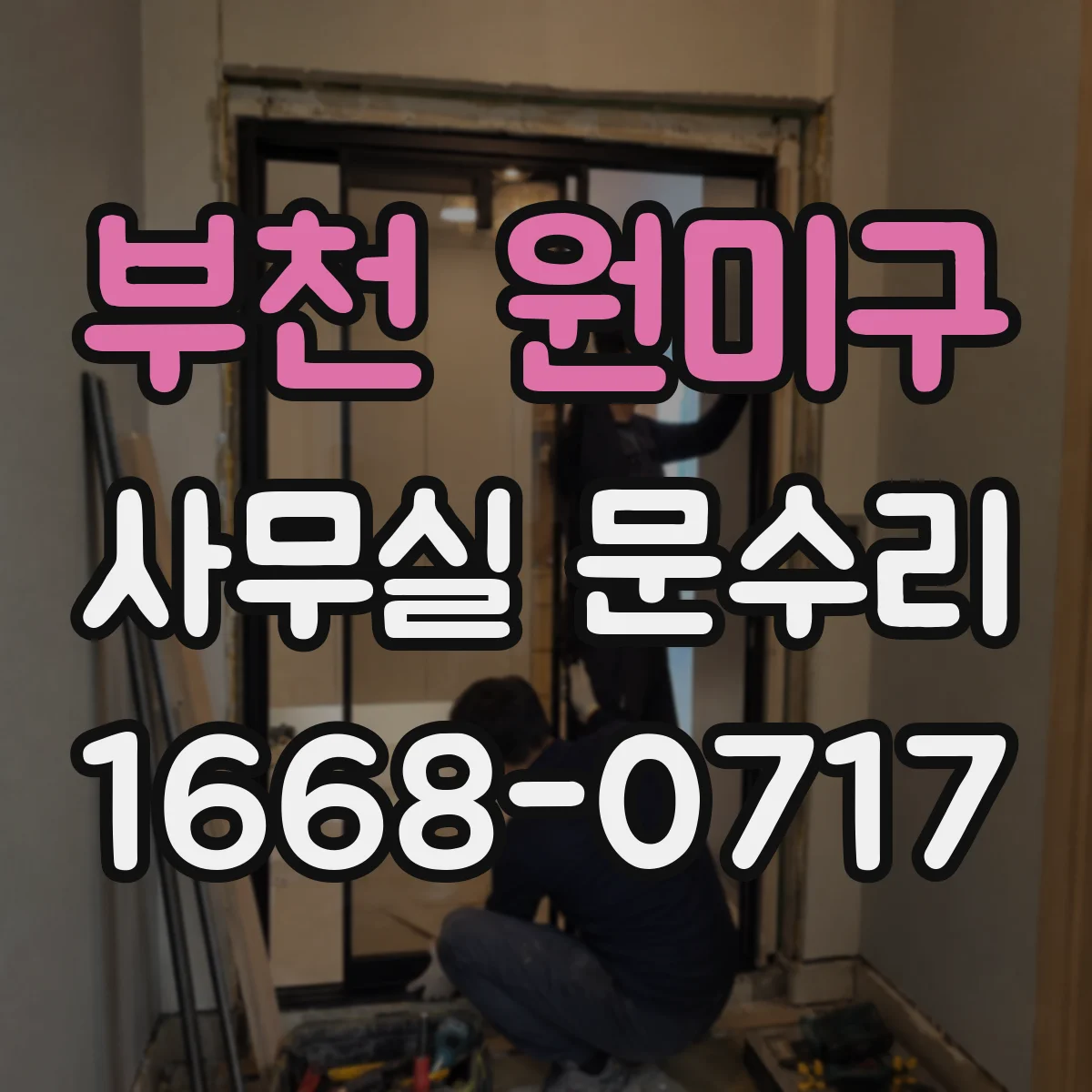 부천 원미구 사무실 문수리