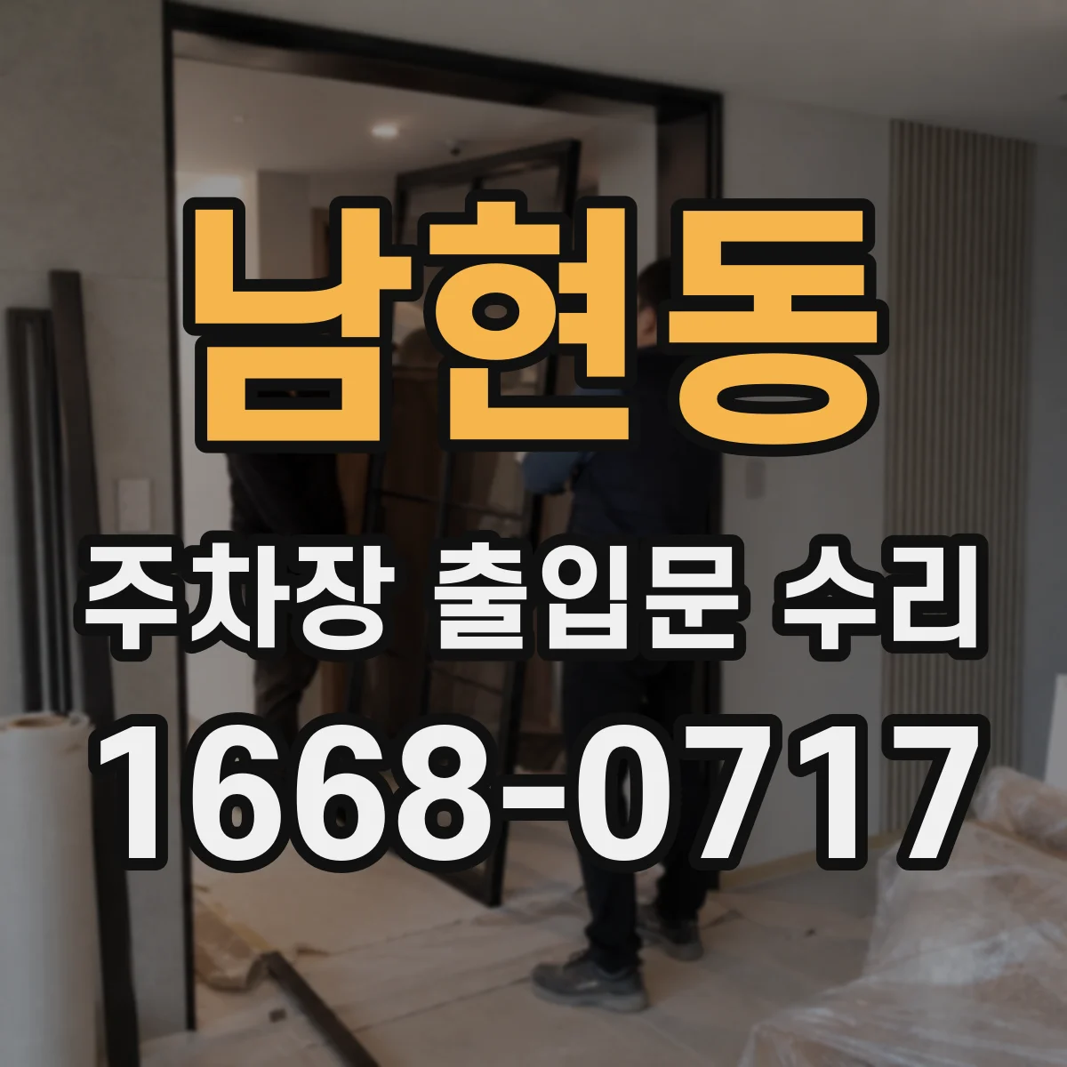 남현동 주차장 출입문 수리