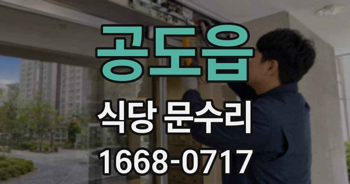 공도읍 식당 문수리