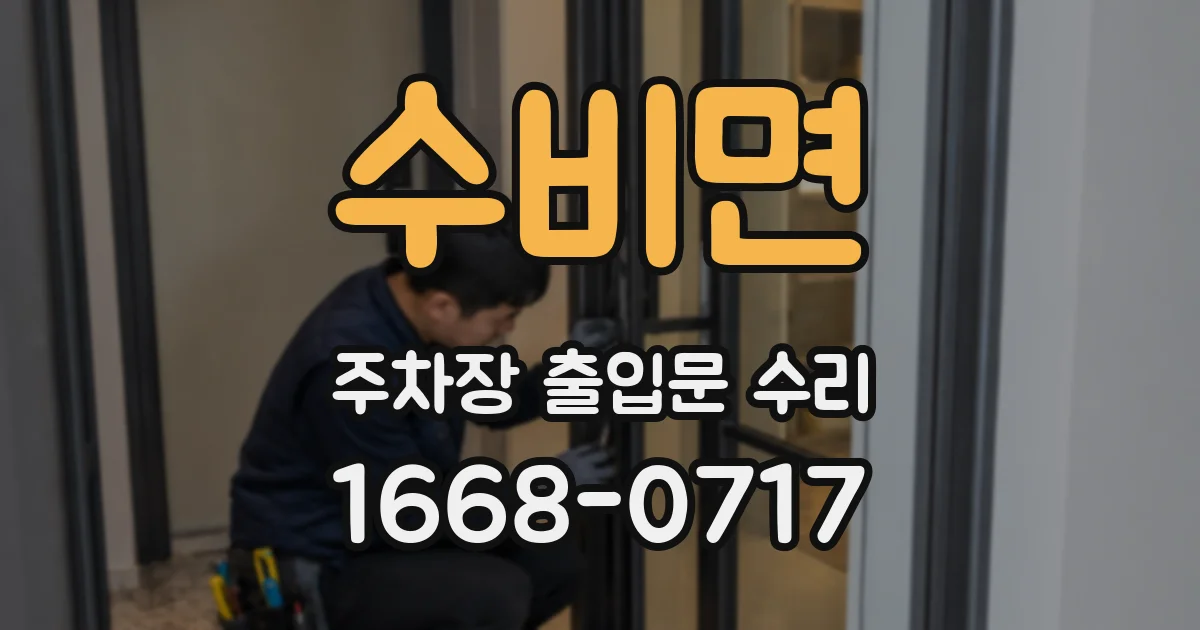 수비면 주차장 출입문 수리
