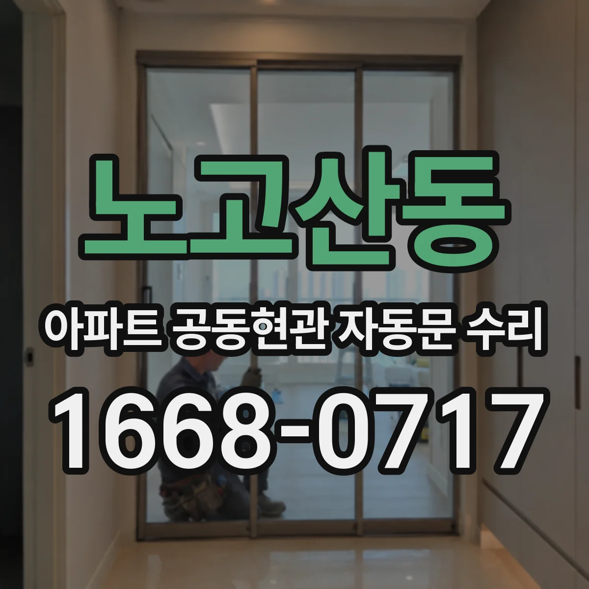 노고산동 아파트 공동현관 자동문 수리
