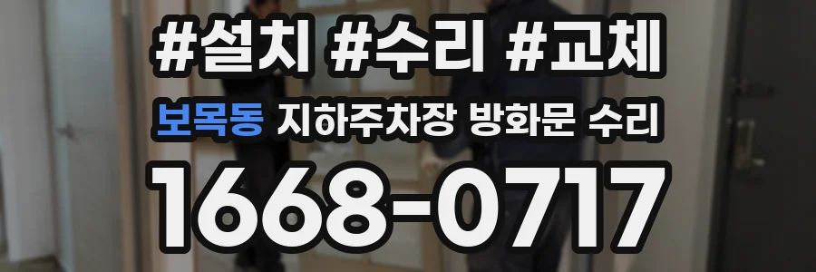 보목동 지하주차장 방화문 수리