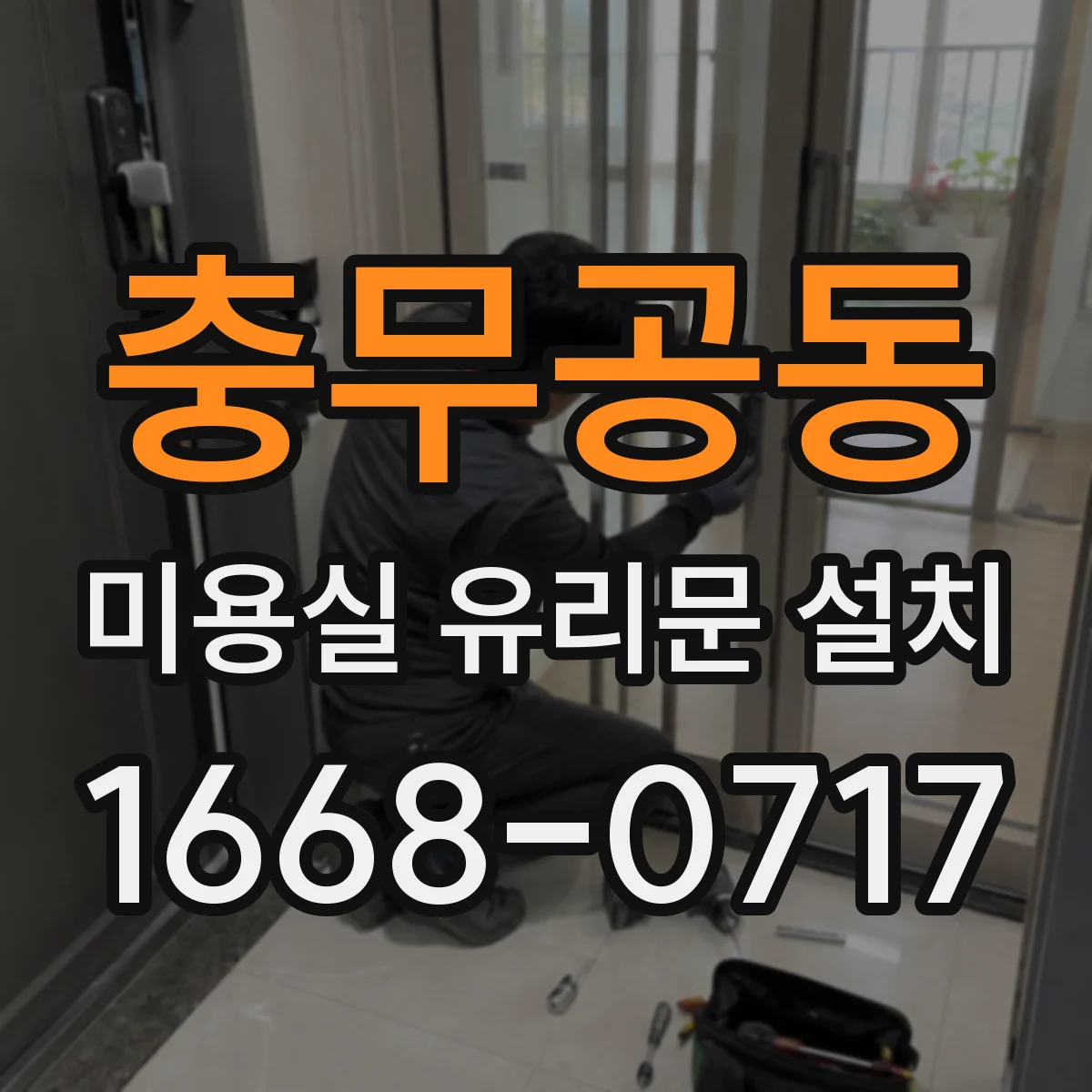 충무공동 미용실 유리문 설치