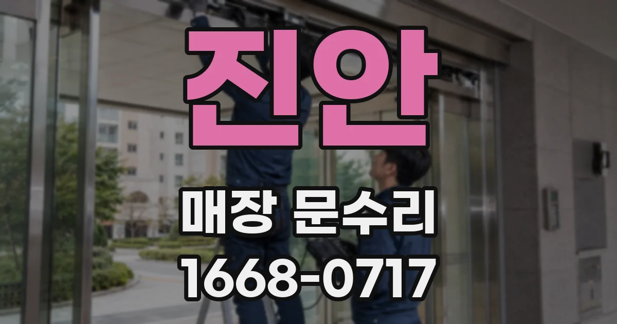 진안 매장 문수리