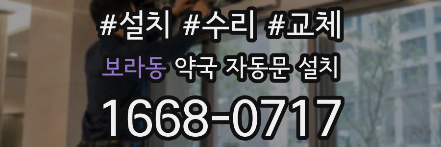 보라동 약국 자동문 설치