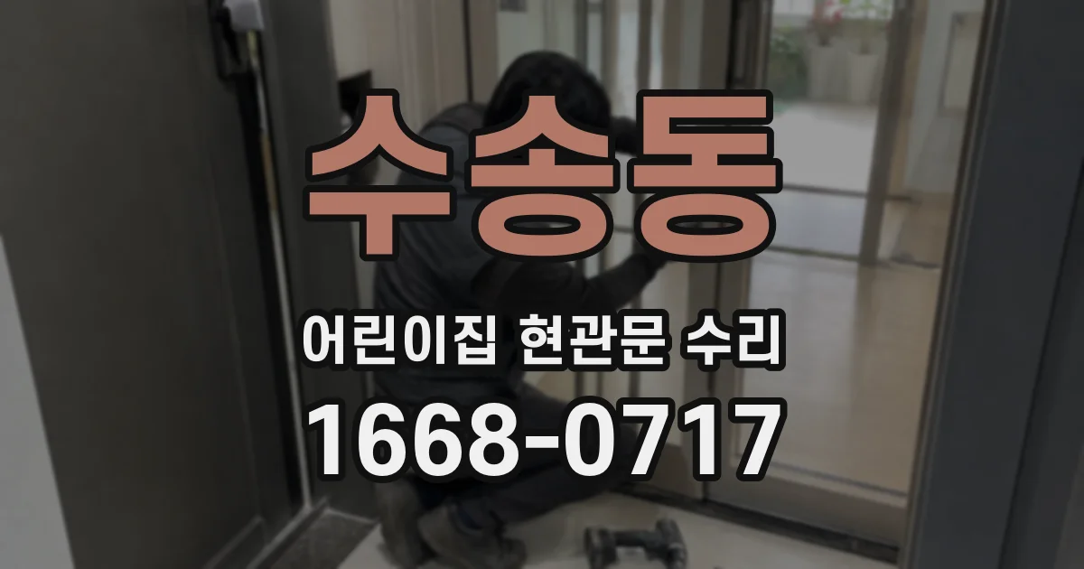 수송동 어린이집 현관문 수리