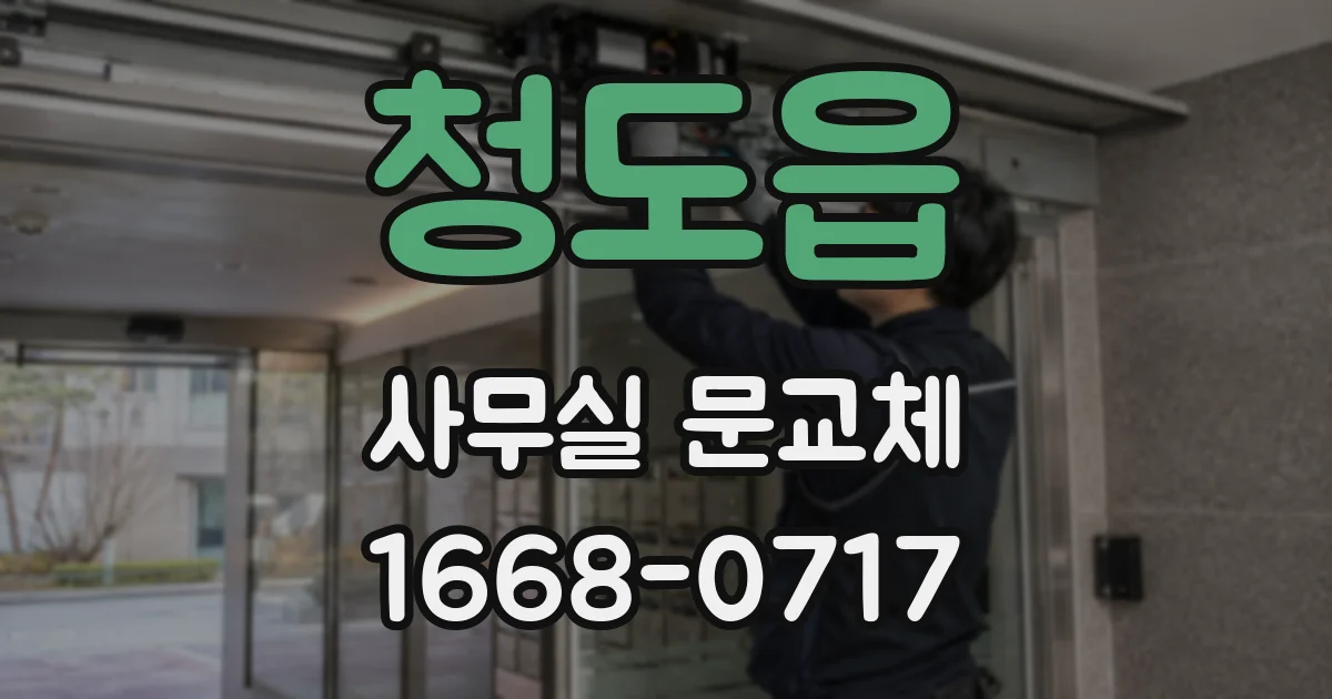 청도읍 사무실 문교체